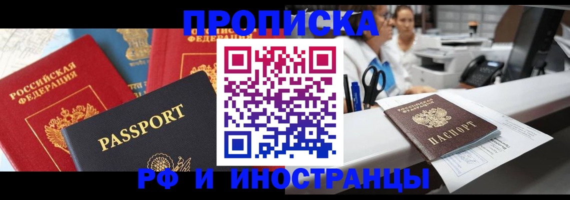 прописка 2025 в Рошале