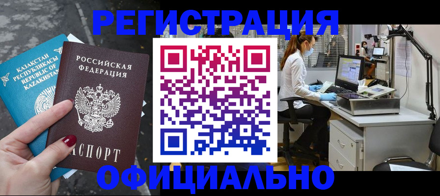 купить прописку в Рошале